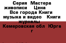 Серия “Мастера живописи“ › Цена ­ 300 - Все города Книги, музыка и видео » Книги, журналы   . Кемеровская обл.,Юрга г.